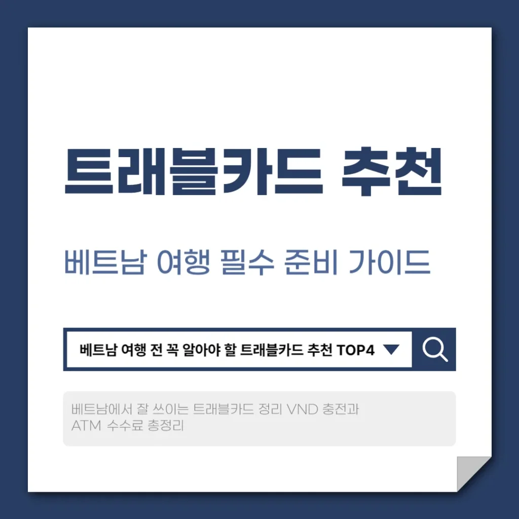 트래블카드 추천 베트남