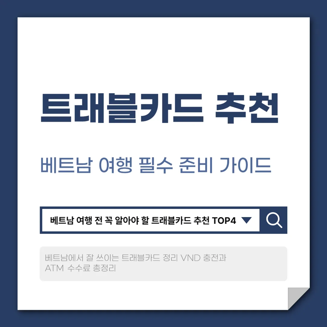 트래블카드 추천 베트남 여행 필수 준비 가이드