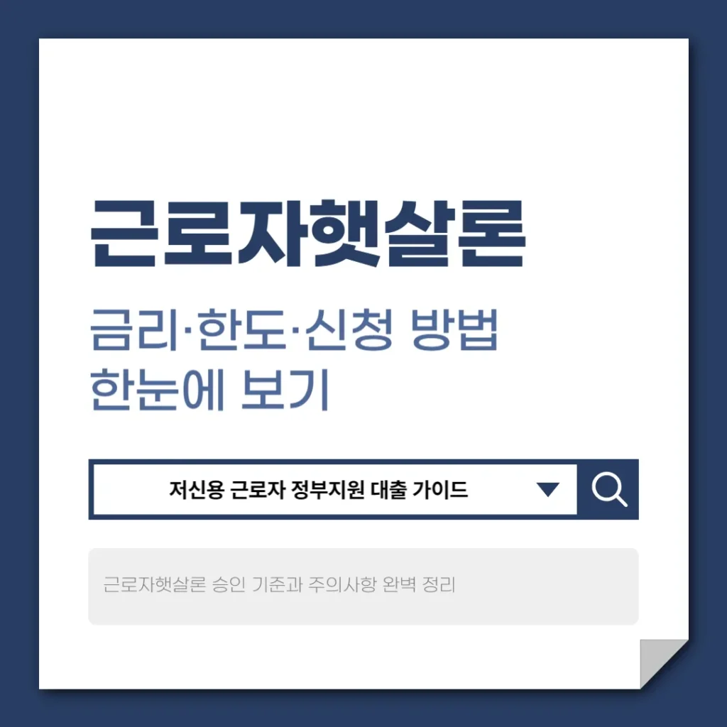 근로자햇살론
