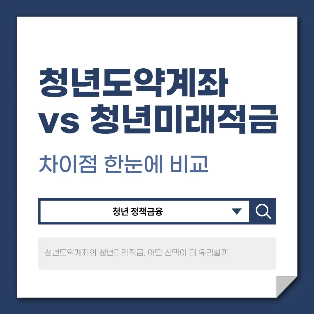 청년도약계좌와 청년미래적금, 어떤 선택이 더 유리할까