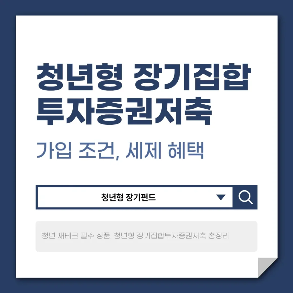 청년형 장기집합투자증권저축