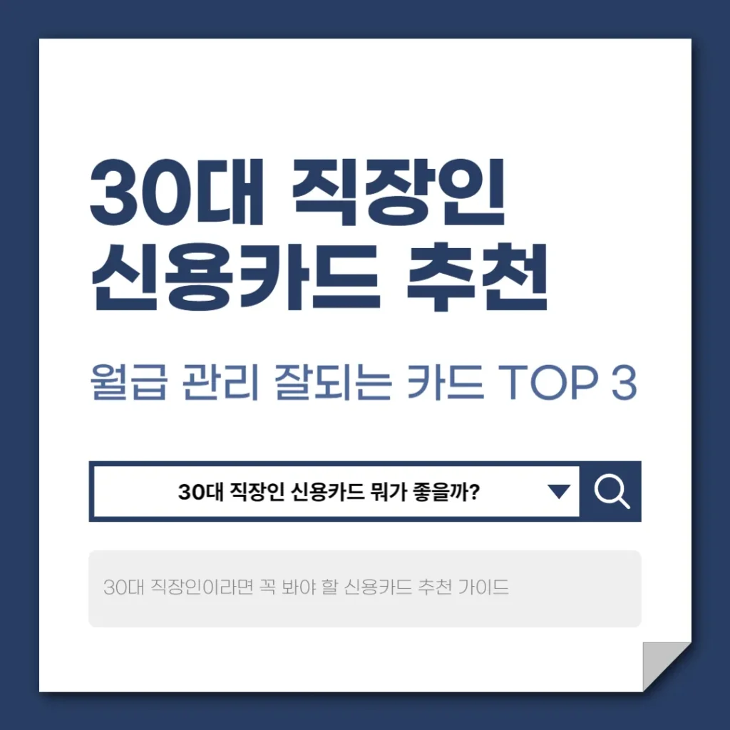 30대 직장인 신용카드 추천