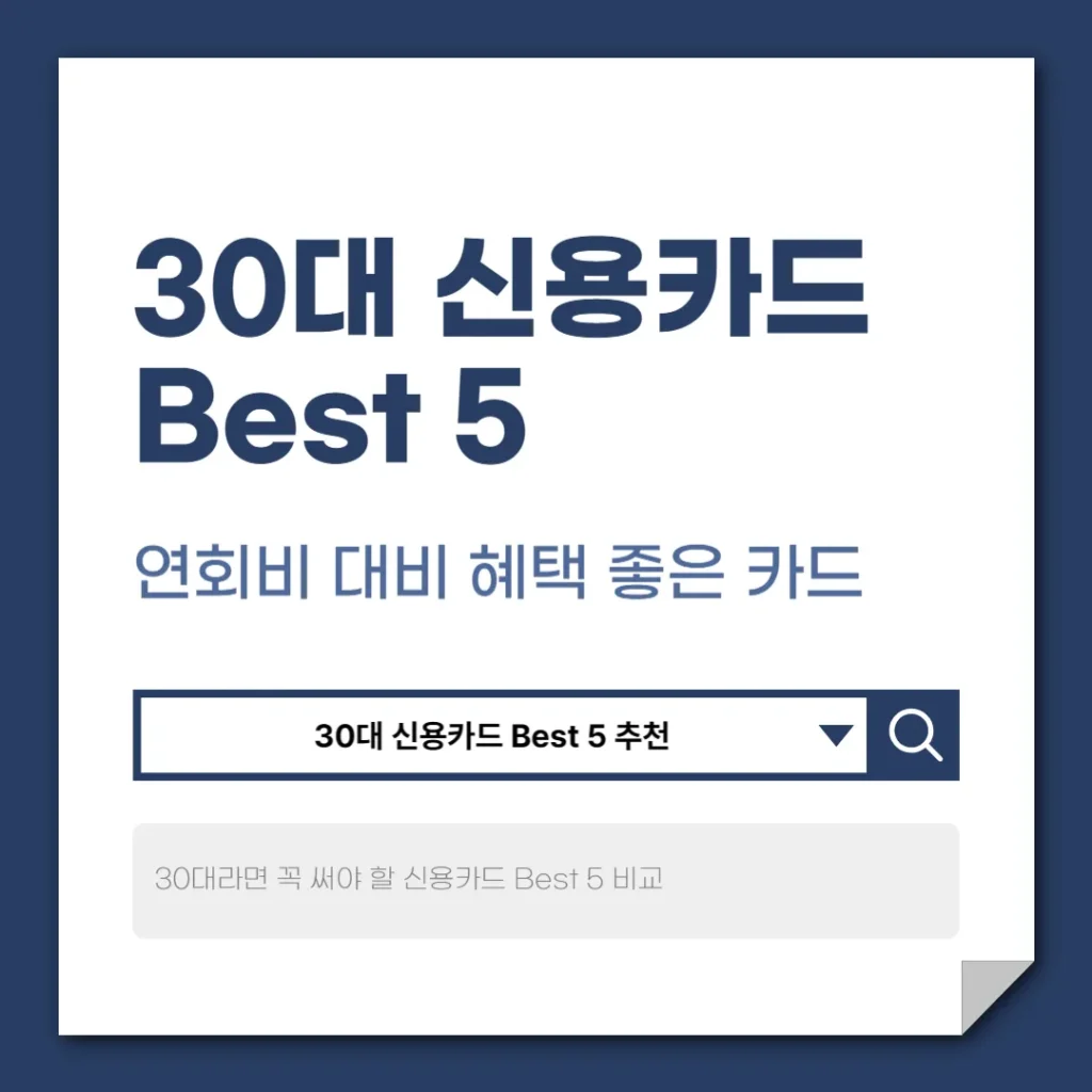 30대 신용카드 Best 5