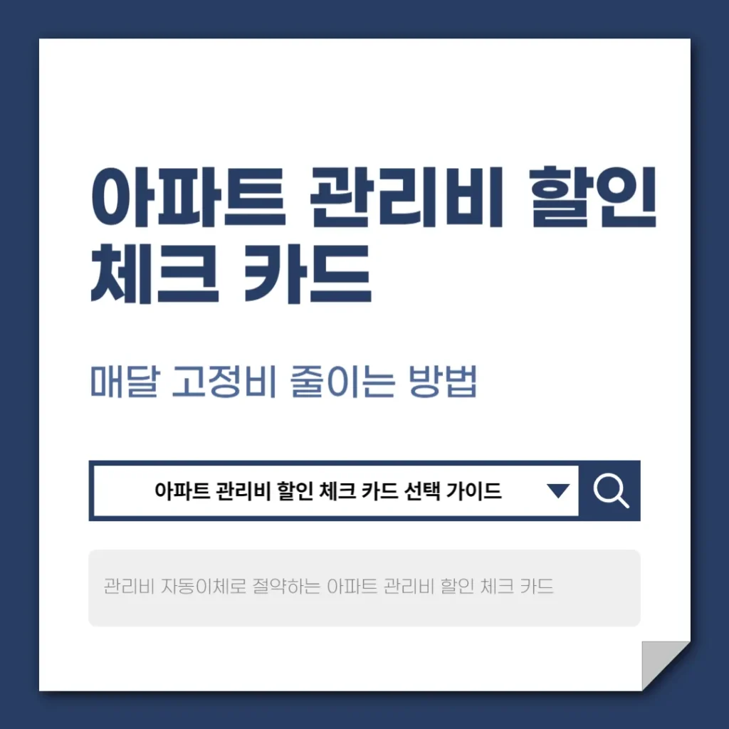 아파트 관리비 할인 체크 카드