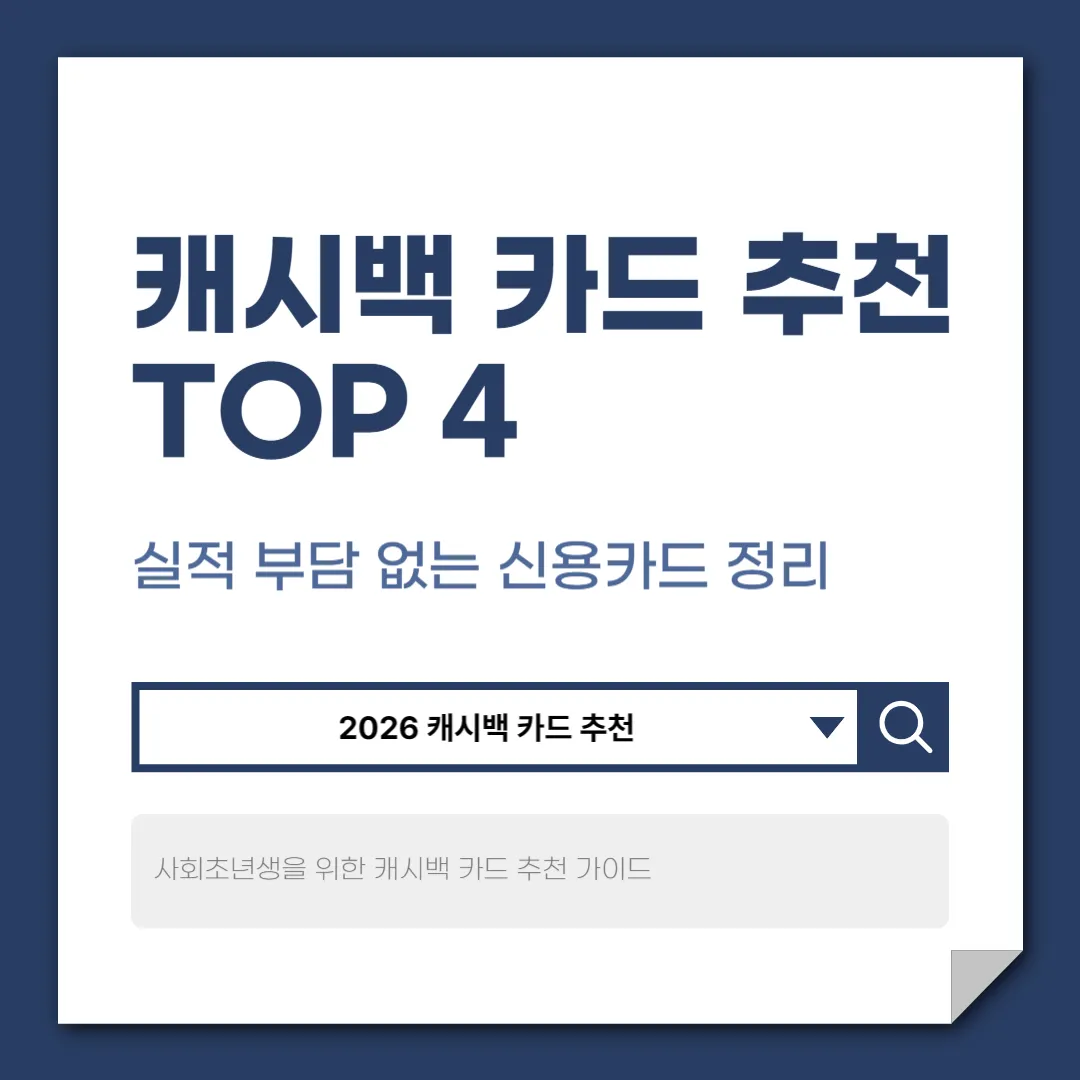 캐시백 카드 추천 TOP 4｜실적 부담 없는 신용카드 정리