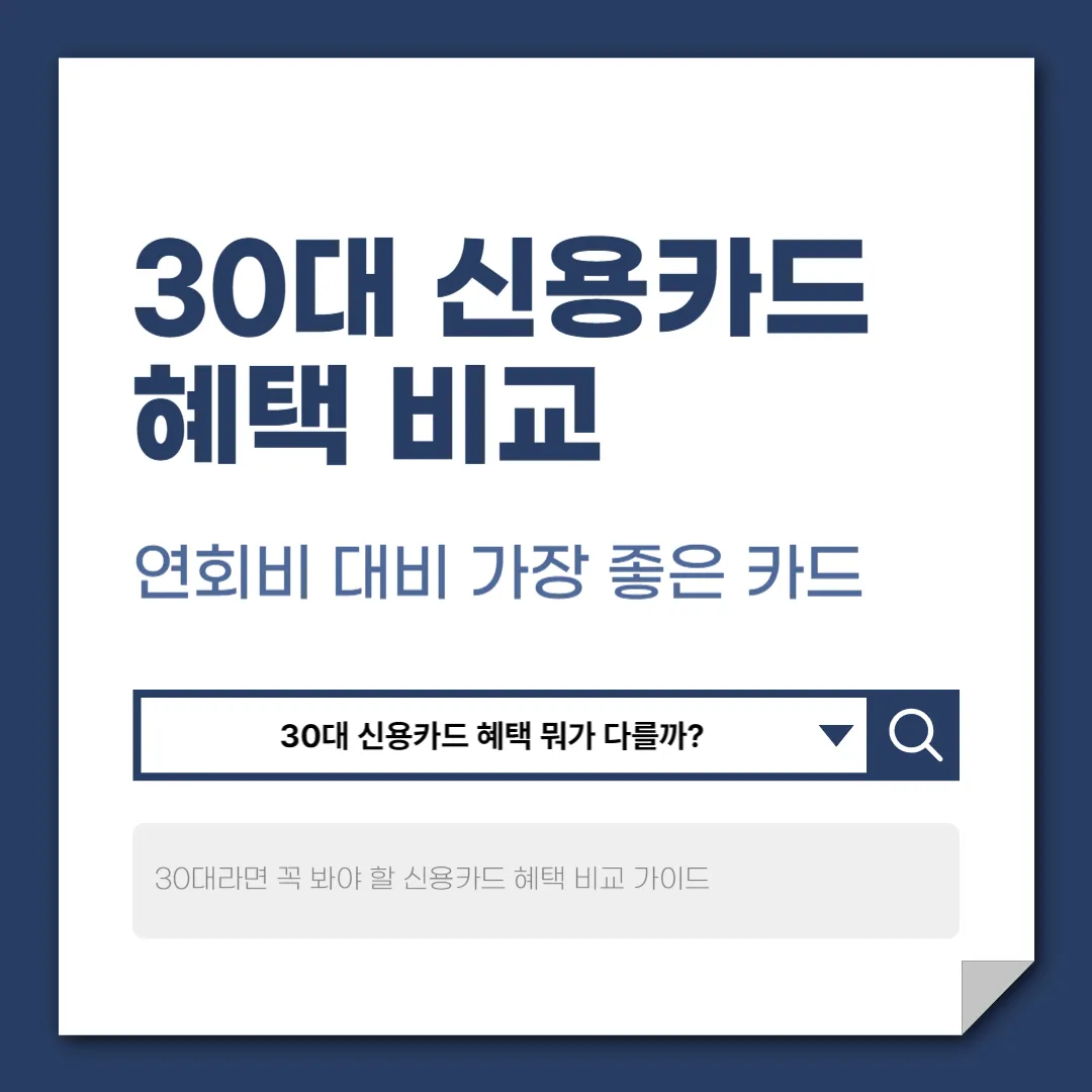 30대 신용카드 혜택 비교｜소비 패턴별로 가장 유리한 카드 정리