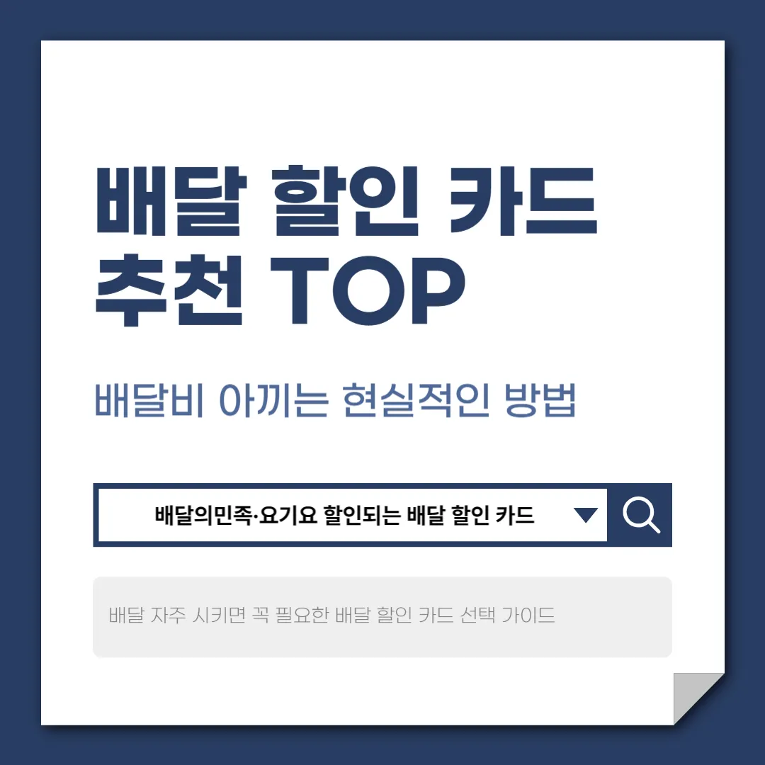 배달 할인 카드 추천 TOP 정리 | 배달비 아끼는 현실적인 방법