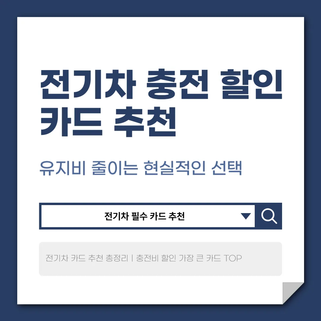 전기차 카드 추천｜충전비 할인부터 유지비 절감까지 한 번에 정리