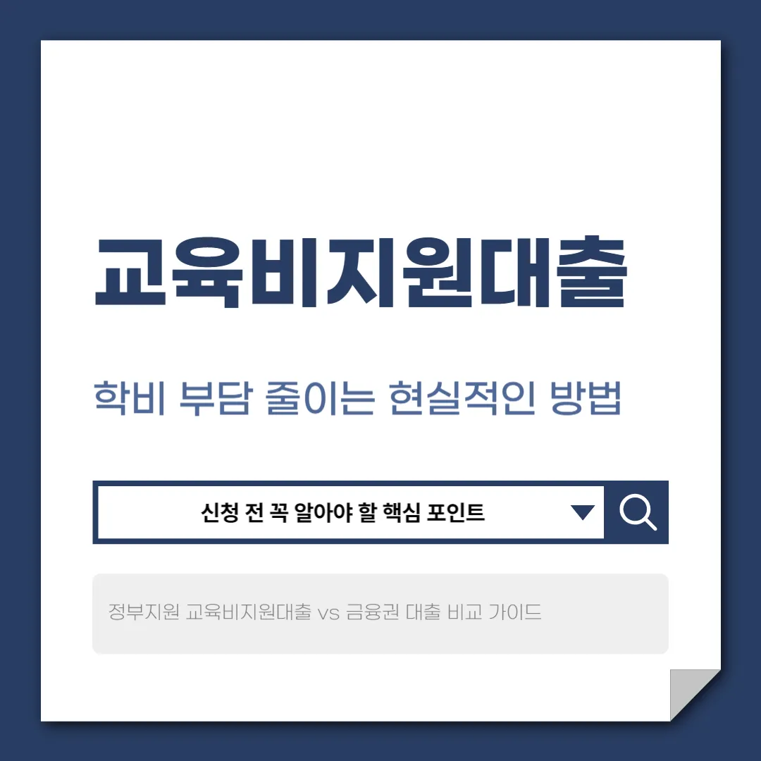교육비지원대출이란? 조건부터 신청 방법까지 한눈에 정리