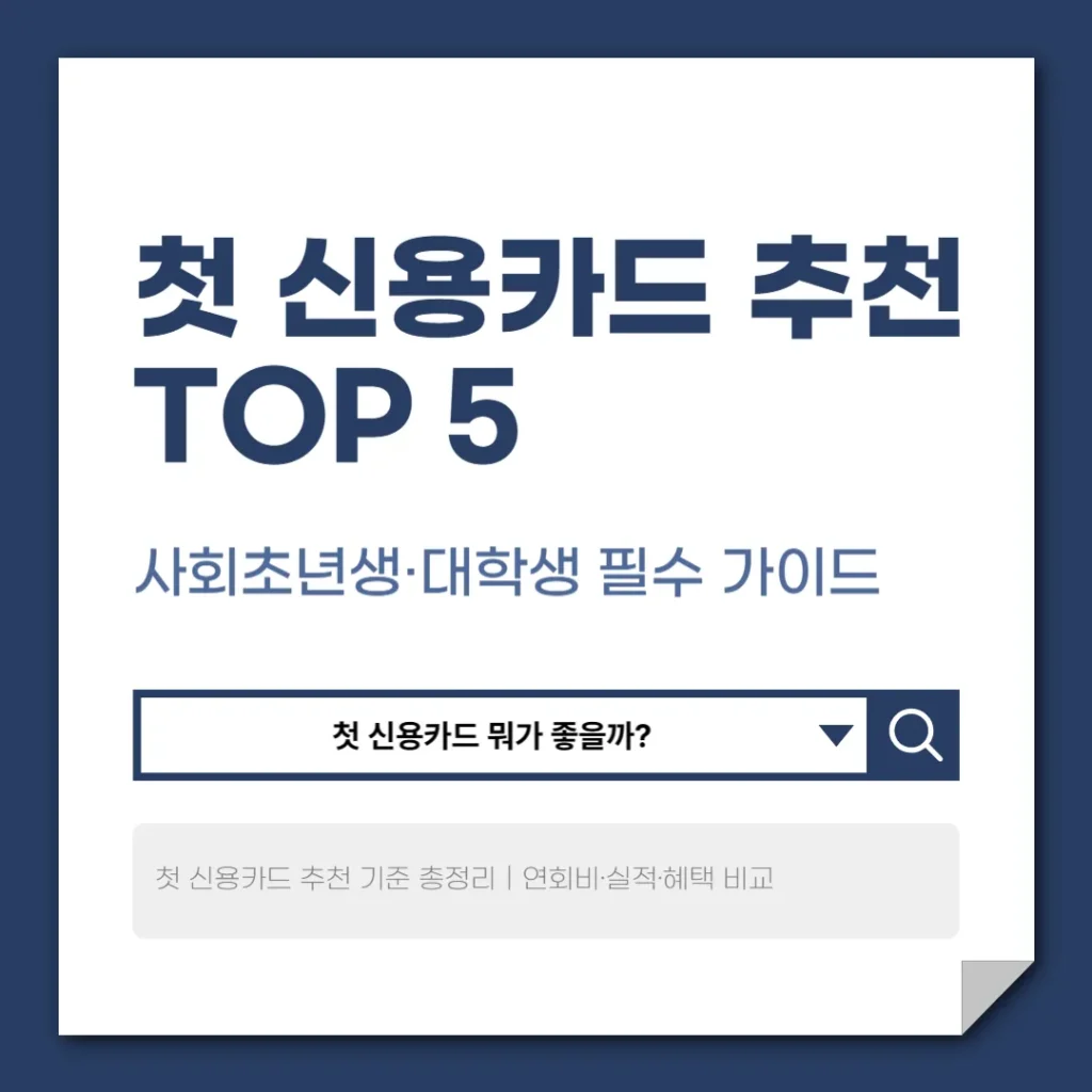 첫 신용카드 추천