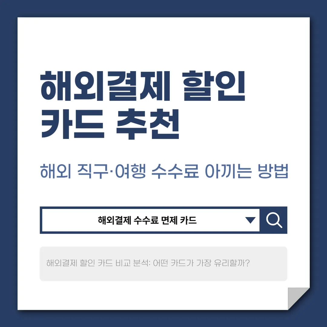 해외결제 할인 카드 완벽 가이드 | 해외 직구·여행 필수 카드 정리