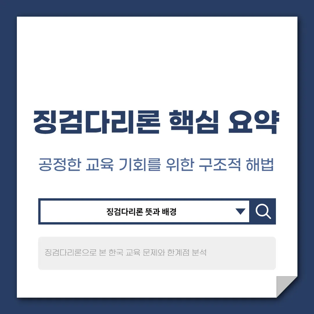 징검다리론이란? 교육 격차를 줄이기 위한 핵심 개념 정리