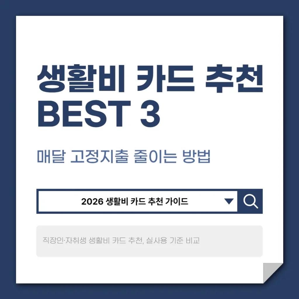 생활비 카드 추천
