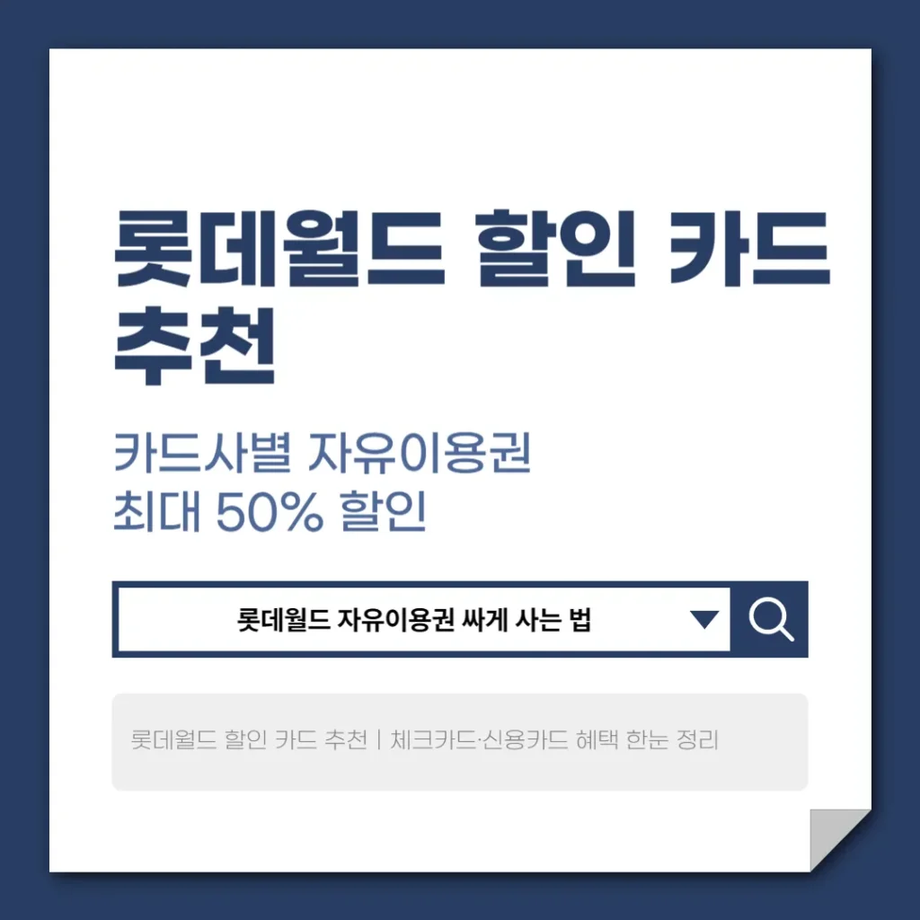 롯데월드 할인 카드