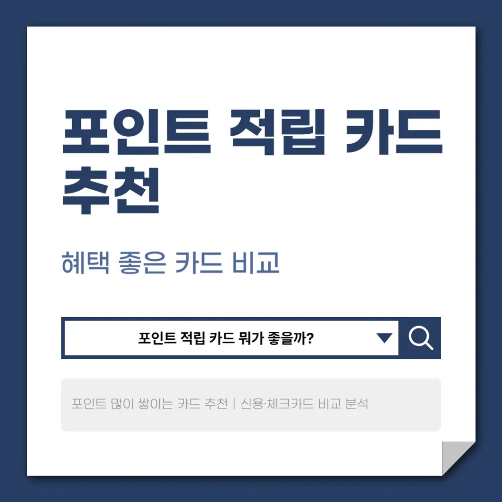 포인트 적립 카드 추천