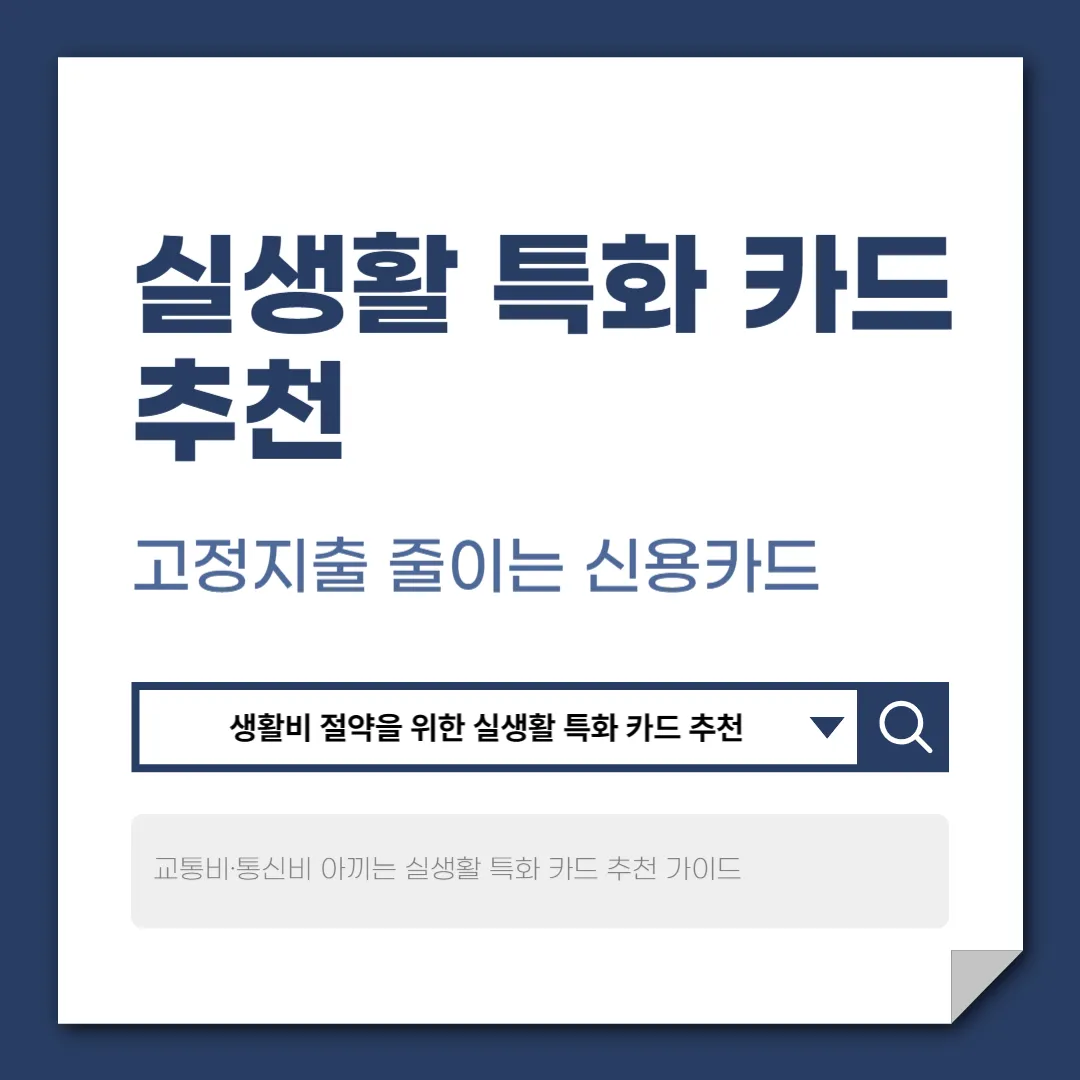 실생활 특화 카드 추천｜매달 고정지출 줄이는 현실적인 선택 가이드