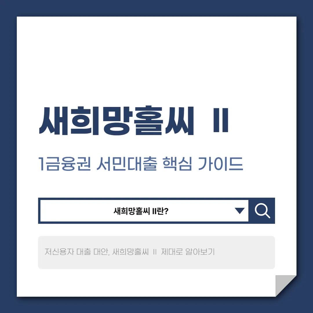 새희망홀씨 Ⅱ란? 자격 조건부터 한도·금리까지 한눈에 정리