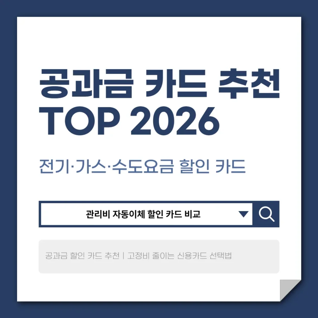 공과금 카드 추천