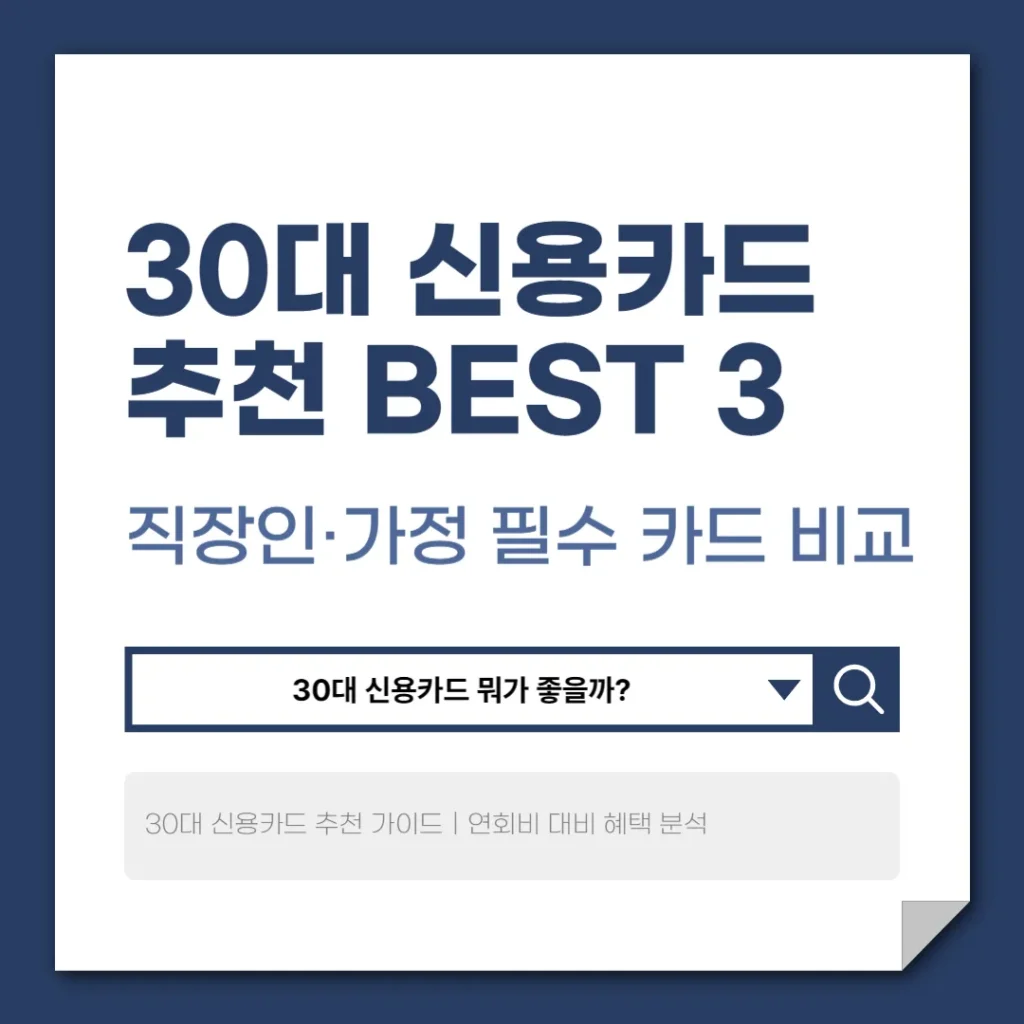30대 신용카드 추천