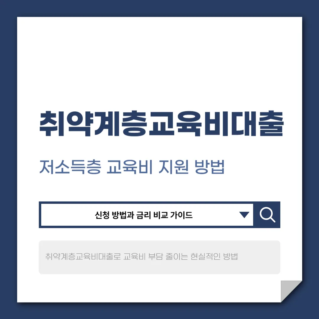취약계층교육비대출 가이드, 조건부터 신청 방법까지 한 번에 정리
