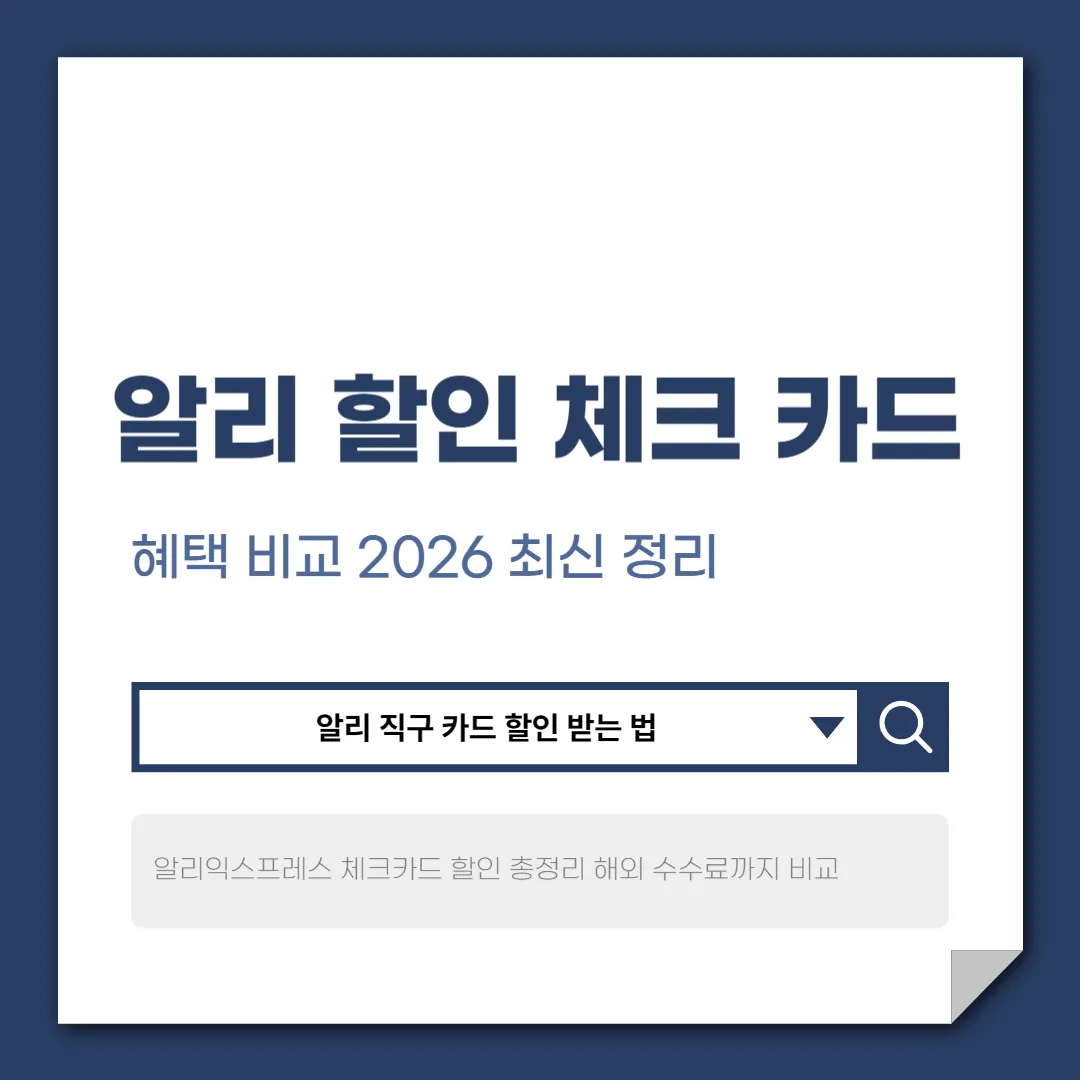 알리 카드 할인 체크 카드, 알리익스프레스 결제 혜택 완벽 가이드