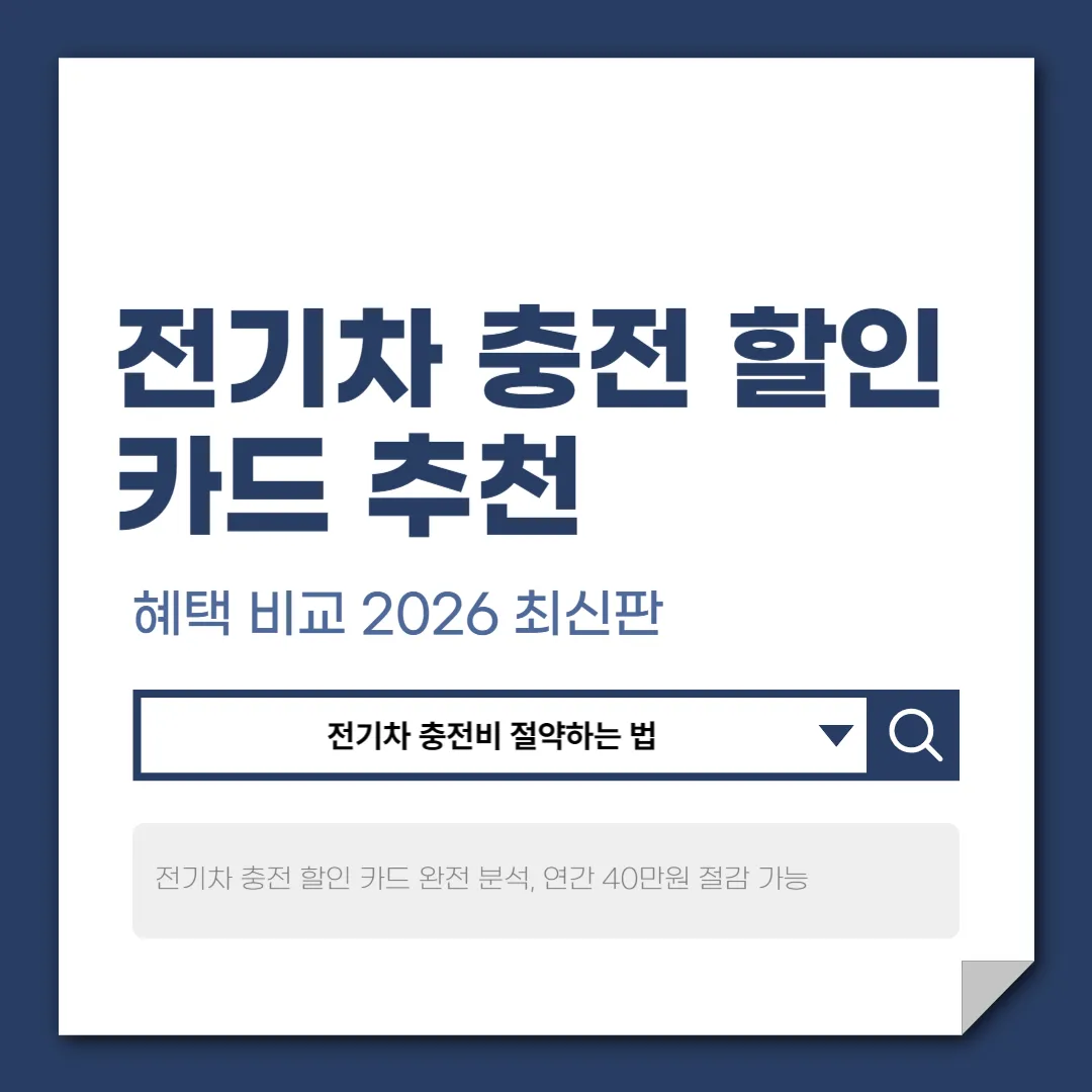 전기차 충전 할인 카드 가이드, 2026년 최신 혜택 비교 및 선택 전략