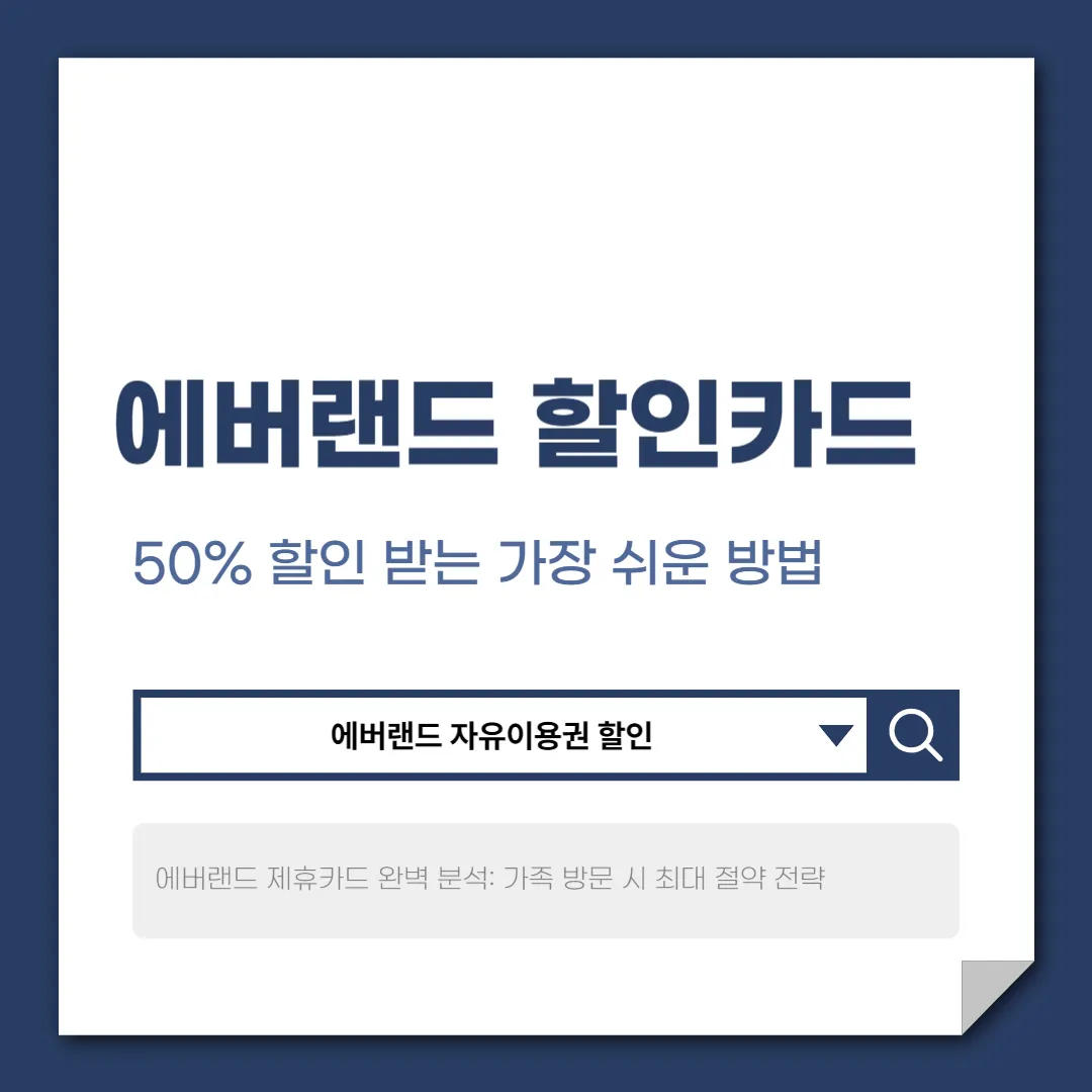 에버랜드 할인카드, 2026년 최신 혜택 비교와 최대 할인 받는 방법