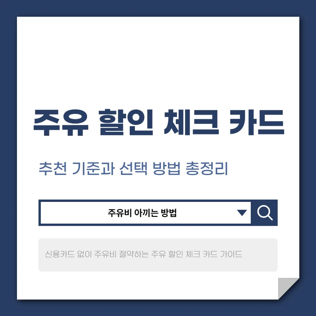 신용카드 없이 주유비 절약하는 주유 할인 체크 카드 가이드