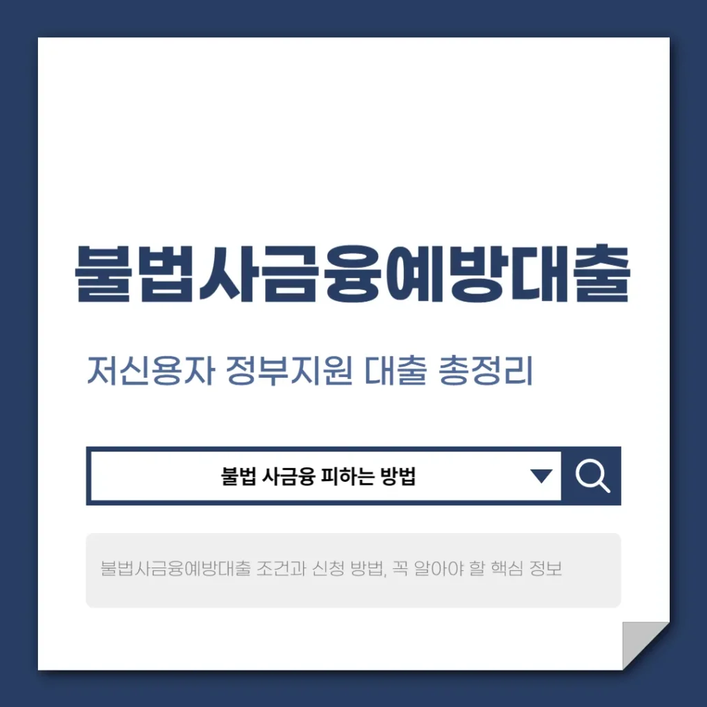 불법사금융예방대출