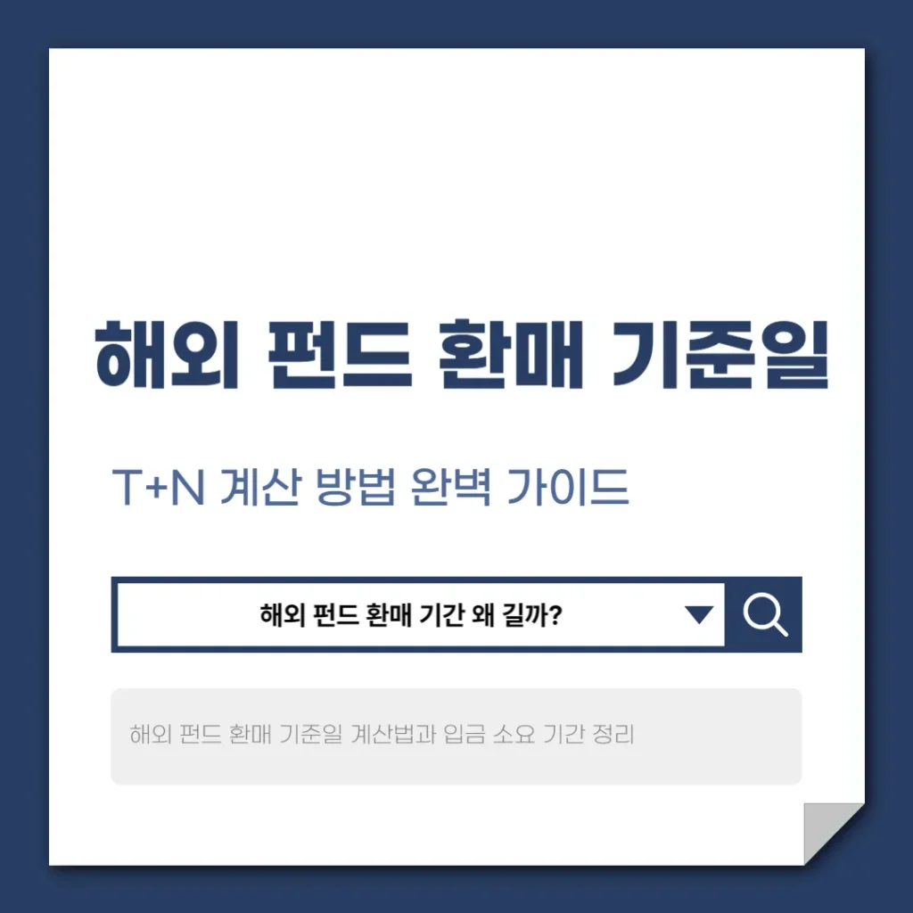 해외 펀드 환매 기준일