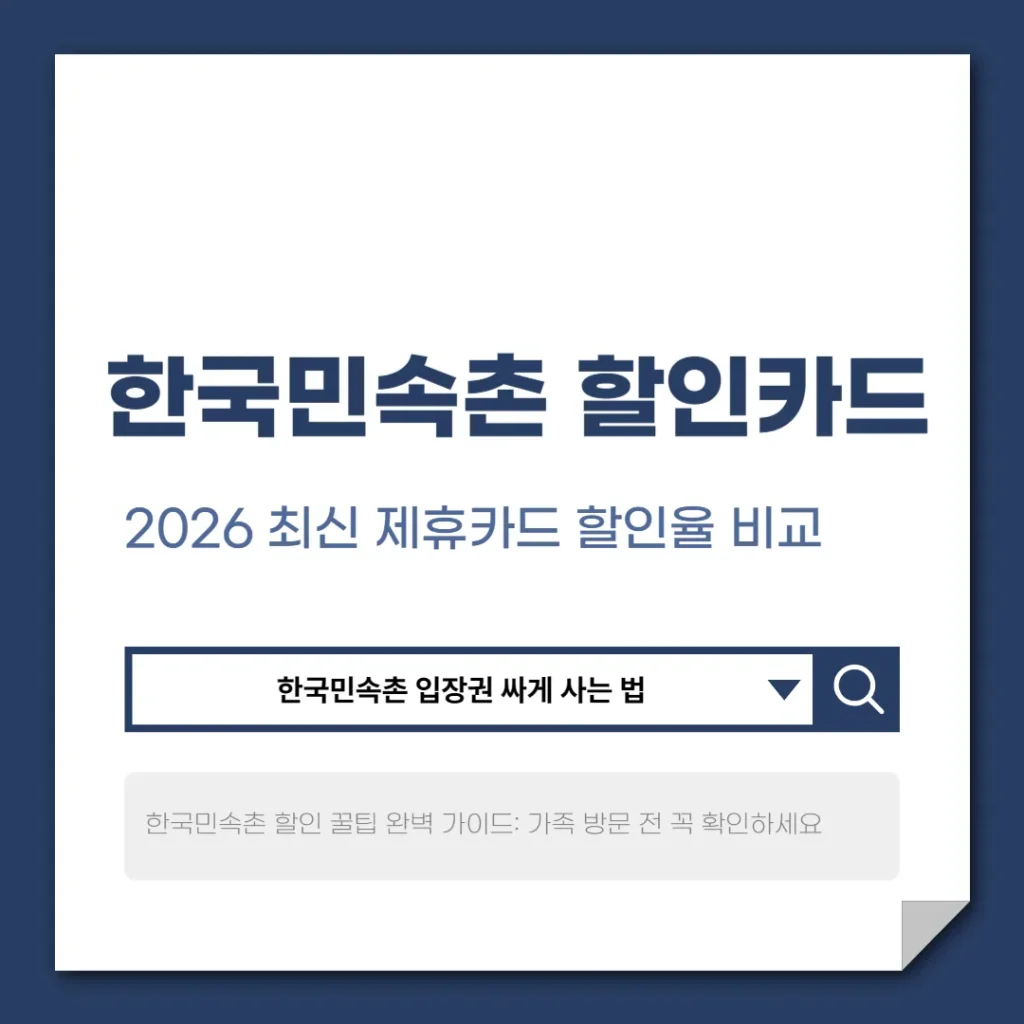 한국민속촌 할인카드