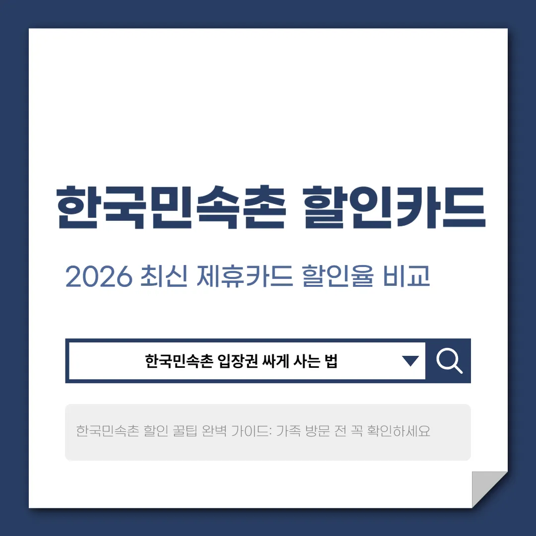 한국민속촌 할인카드, 카드사 제휴부터 실속 있는 할인 방법까지