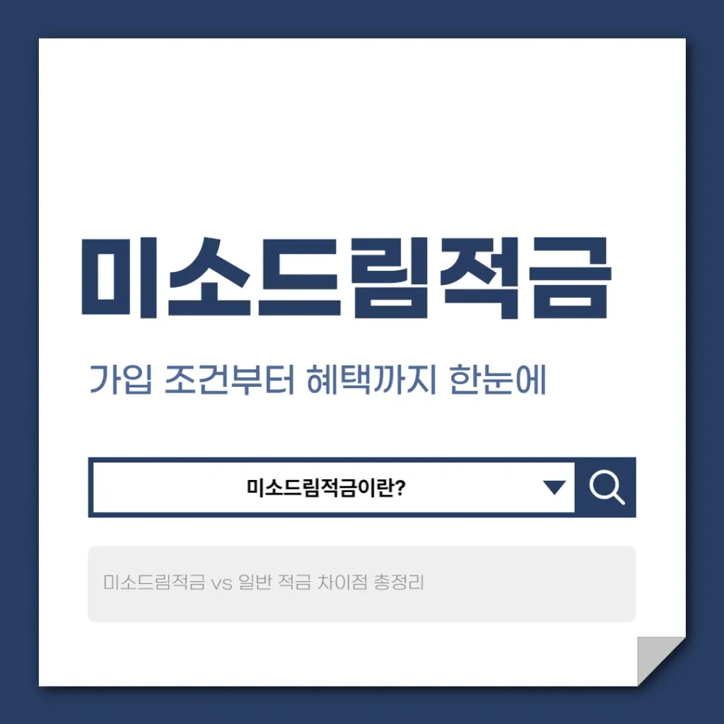 미소드림적금