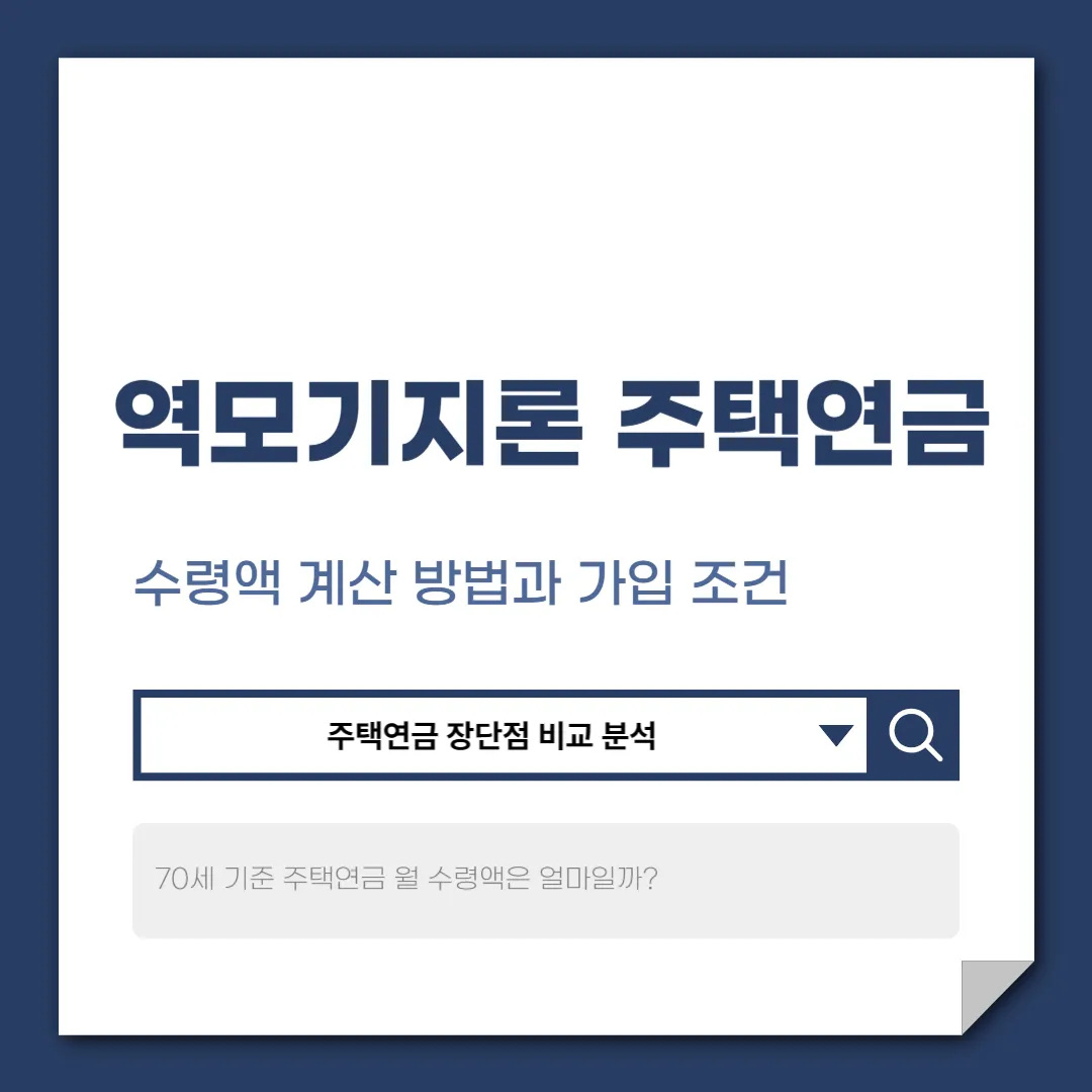 역모기지론 주택연금 완벽 가이드: 가입 조건, 수령액, 장단점 총정리