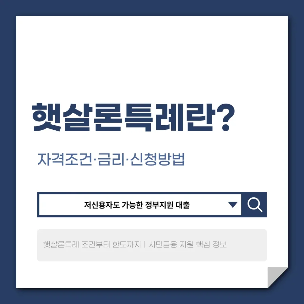 햇살론특례
