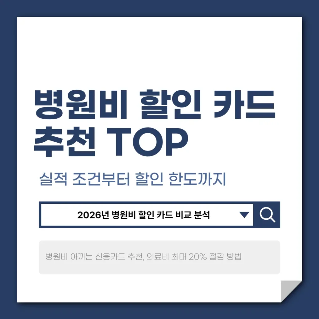 병원비 할인 카드 추천