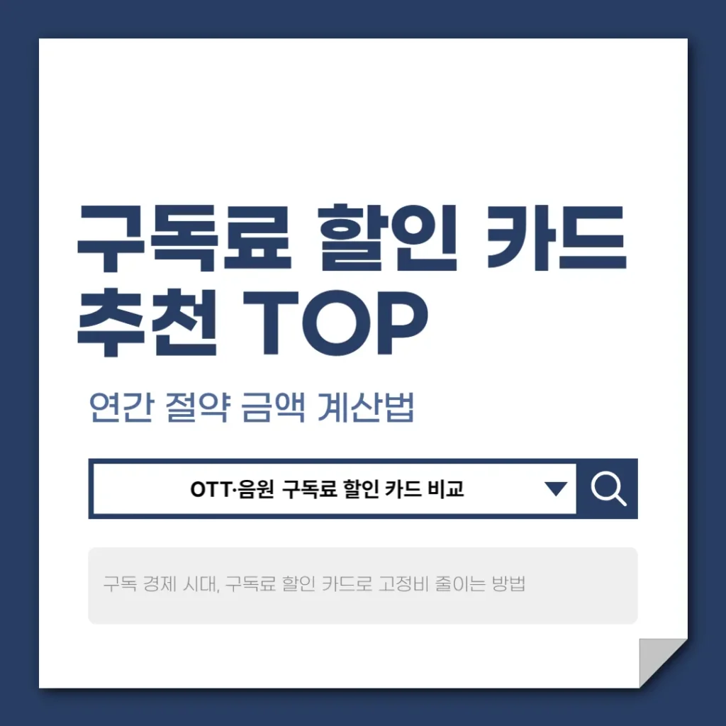 구독료 할인 카드