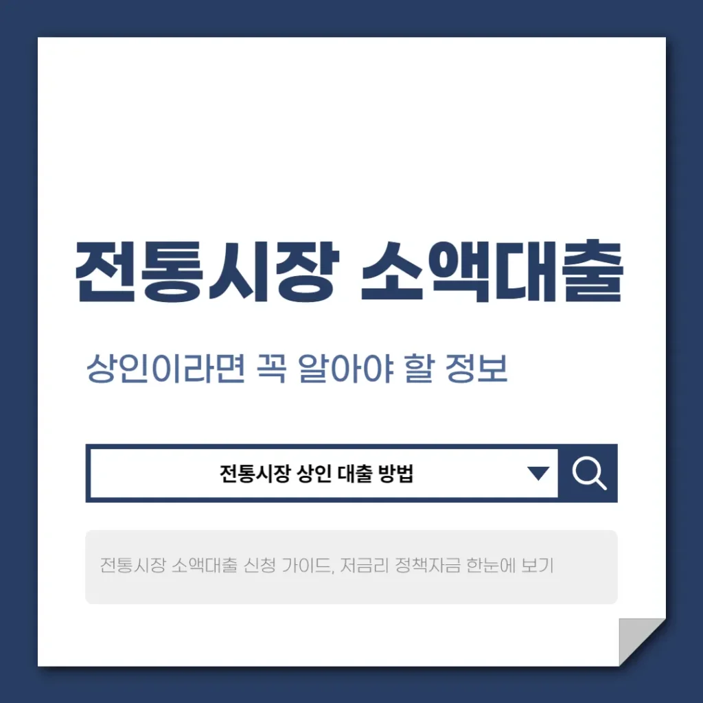 전통시장 소액대출