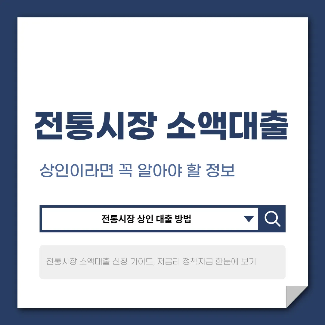전통시장 소액대출 조건 총정리, 상인이라면 꼭 알아야 할 정보