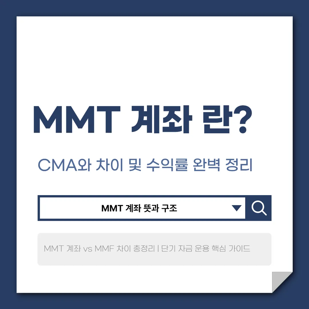 MMT 계좌 란? 뜻, 구조, CMA·MMF 차이까지 한 번에 정리
