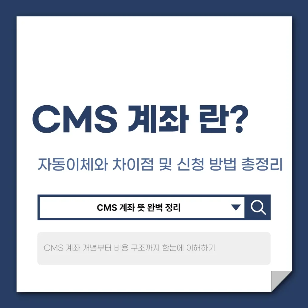 CMS 계좌 란