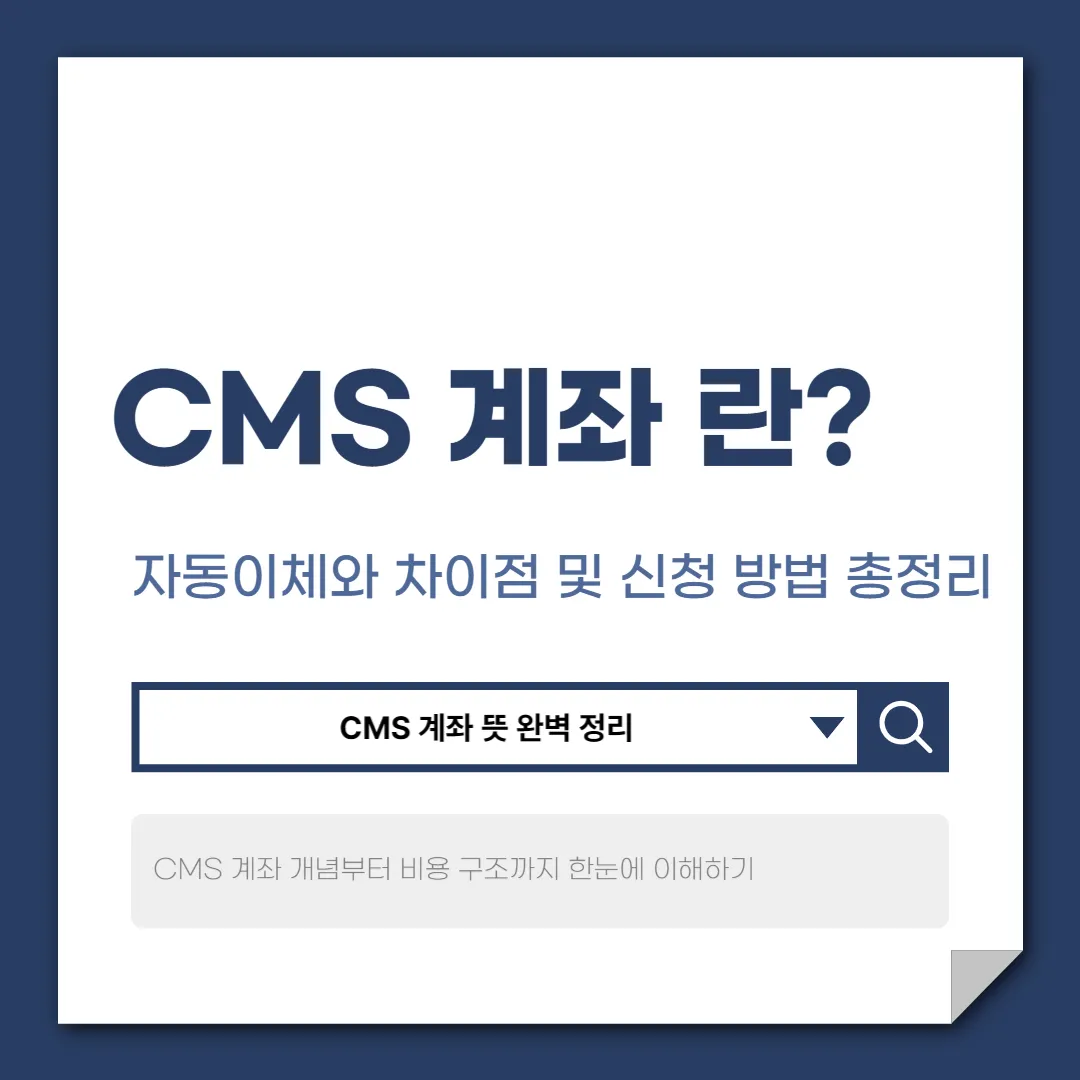 CMS 계좌 란? 개념부터 장단점, 신청 방법까지 한눈에 정리