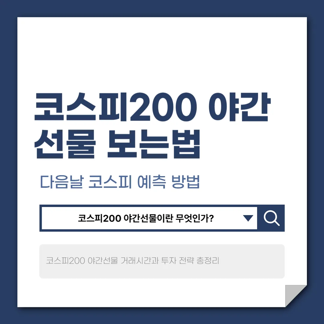 코스피200 야간선물 완벽 가이드: 거래 시간, 특징, 투자 전략