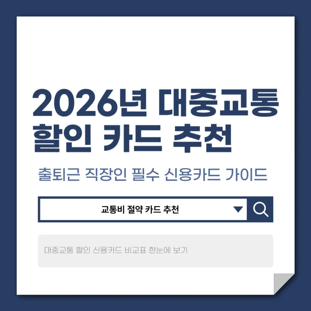 대중교통 할인 카드