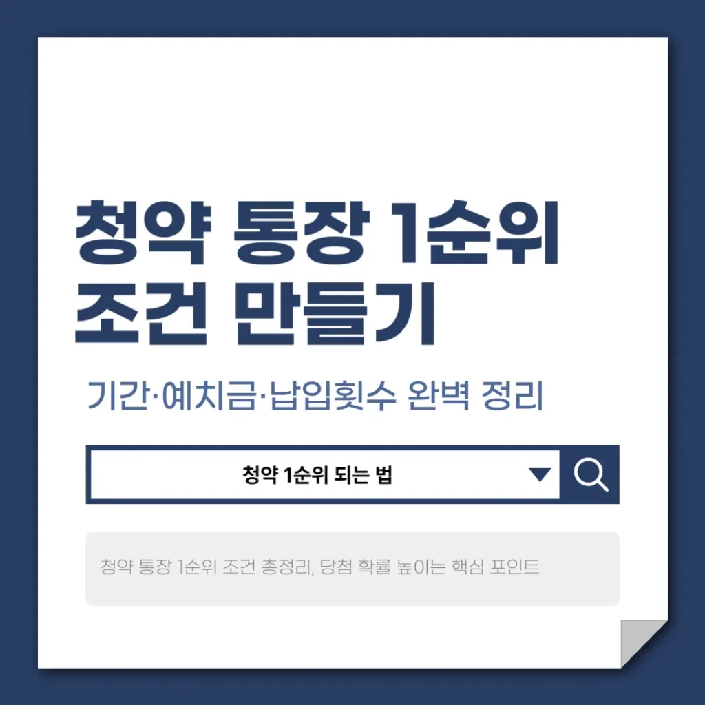 청약 통장 1순위 조건 만들기